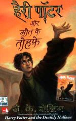 [Hindi] Harry Potter and the Deathly Hallows PDF