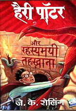 हैरी पॉटर और रहस्यमयी तहख़ाना Harry Potter and the Chambers of Secrets PDF in Hindi free