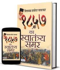1857 ka Savatantra Samar by Vinayak Damodar Savarkar, 1857 swatantra samar,1857 swatantra samar information in marathi,1857 swatantra samar pdf,1857 swatantra samar wikipedia,1857 swatantra samar granth,1857 swatantra samar writer,1857 che swatantra samar,1857 che swatantra samar pdf,1857 che swatantra samar book in marathi,1857 che swatantra samar book pdf,1857 che swatantra samar book,1857 che swatantra samar pdf download,1857 che swatantra samar in marathi,1857 che swatantra samar writer,1857 che swatantra samar review,1857 swatantra samar granth ke lekhak kaun,1857 che swatantra samar granth ke lekhak kaun,1857 swatantra samar ha granth ke lekhak kaun,1857 che swatantra samar in marathi pdf,1857 che swatantra samar in marathi pdf download,1857 ka swatantrata samar,1857 che swatantra samar ke lekhak kaun,1857 che swatantra samar marathi,1857 ka swatantrata samar pdf,1857 che swatantra samar wikipedia