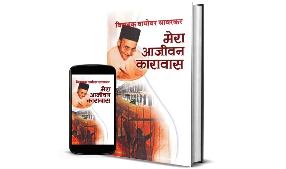 mera aajivan karavas,mera aajivan karavas pdf, Mera Aajeevan Karavas by Vinayak Damodar Savarkar