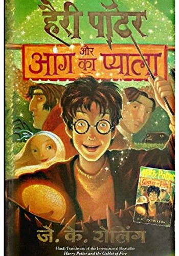 हैरी पॉटर और आग का प्याला Harry Potter and the Goblet of Fire PDF in Hindi Harry Potter and the Goblet of Fire हैरी पॉटर और आग का प्याला PDF हैरी पॉटर और आग का प्याला (अंग्रेज़ी: Harry Potter and the Goblet of Fire हैरि पॉटर ऐन्ड द गॉब्लट अव फ़ायर) जे. के. रोलिंग द्वारा अंग्रेज़ी में रचित हैरी पॉटर (उपन्यास) क्रम की चौथी कड़ी है। इस उपन्यास में हैरी पॉटर और अन्य पात्र हॉग्वार्ट्स में वापस आते हैं और नये रोमांचक कारनामों का सामना करते हैं। इसपर इसी नाम की एक फ़िल्म भी बन चुकी है (अंग्रेज़ी संस्करण में नाम है – Harry Potter and the Goblet of Fire)। इस उपन्यास का हिन्दी संस्करण उपलब्ध है। हैरी पॉटर और आग का प्याला – Harry Potter and the Philosopher’s Stone Hindi PDF Details Book Name: हैरी पॉटर और आग का प्याला Author: J.K. Rowling Series: Harry Potter, Book 4 Category: Fantasy, Children Language: Hindi PDF Size : 62 MB PDF Pages: 642 Free PDF Link: Available Book Release: 1 August 2007 Publisher: Manjul Publishing House Book ISBN: 9788183220521 [Hindi] Harry Potter and the Goblet of Fire PDF Description ग्रीष्मकालीन छुट्टियां लगभग खत्म हो गई हैं और हैरी पॉटर को इंतजार है स्कूल शुरु होने का। यह होग्वर्ट्स स्कूल में उसका चौथा वर्ष है और वहां सीखने के लिए कई चीजें हैं। हैरी इनकी अपेक्षा कर रहा है, हालांकि अन्य अप्रत्याशित घटनाएं जिनकी उसने उम्मीद नहीं की थी, भी उसका इंतजार कर रही हैं। गर्मी की छुट्टियां चल रही है और जल्दी ही हेरी पॉटर फोर्थ इयर कि पढाई के लिए हॉग्वार्ट्स जादू और तंत्र विद्यालय में जाने वाला हे। हेरी दिन गिन रहा है ; वह नए मंत्र सिखने, विवाहित खेलने और हॉग्वार्ट्स के महाल में छानबीन करने के लिए बेताब हे। लेकिन हेरी को सावधान रहना होगा – क्योंकि उस पर अप्रत्याशित खतरे भी मंडराने वाले है। . जे के रोलिंग अपने कहानी सुनाने के जोरदार अंदाज से हैरान करती हे और दिल खुश कर देती हे। हैरी पॉटर एंड द गॉब्लेट ऑफ फायर पीडीएफ चैप्टर अध्याय 1: पहेली घर अध्याय 2: द स्कार अध्याय 3: निमंत्रण अध्याय 4: बरो में वापस अध्याय 5: वीज़ली का जादूगर घरघराहट अध्याय 6: पोर्टकी अध्याय 7: बैगमैन और क्राउच अध्याय 8: क्विडिच विश्व कप अध्याय 9: द डार्क मार्क अध्याय 10: मंत्रालय में तबाही अध्याय 11: हॉगवर्ट्स एक्सप्रेस पर सवार अध्याय 12: ट्राइविज़ार्ड टूर्नामेंट अध्याय 13: मैड-आई मूडी अध्याय 14: अक्षम्य अभिशाप अध्याय 15: ब्यूक्सबेटन और डर्मस्ट्रांग अध्याय 16: आग का प्याला अध्याय 17: चार चैंपियंस अध्याय 18: वैंड्स का वजन अध्याय 19: हंगेरियन हॉर्नटेल अध्याय 20: पहला कार्य अध्याय 21: हाउस-एल्फ लिबरेशन फ्रंट अध्याय 22: अनपेक्षित कार्य अध्याय 23: यूल बॉल अध्याय 24: रीटा स्केटर का स्कूप अध्याय 25: अंडा और आँख अध्याय 26: दूसरा कार्य अध्याय 27: पैडफुट रिटर्न्स अध्याय 28: मिस्टर क्राउच का पागलपन अध्याय 29: सपना अध्याय 30: द पेन्सिव अध्याय 31: तीसरा कार्य अध्याय 32: मांस, रक्त और हड्डी अध्याय 33: द डेथ ईटर्स अध्याय 34: प्रियोरी इंकांटेटेम अध्याय 35: वेरिटासरम अध्याय 36: तरीकों की बिदाई अध्याय 37: शुरुआत [Hindi] Harry Potter and the Goblet of Fire PDF Author Details हैरी पॉटर किताबों ने रोउलिंग के लिए कई प्रशंसा जीती। जे.के. रोउलिंग एक संघर्षरत एकल मां थी जब उन्होंने स्थानीय कैफे में पेपर के स्क्रैप पर हैरी पॉटर और जादूगर के पत्थर की शुरुआत लिखी थी। उनके प्रयासों को जल्द ही स्कॉटिश कला परिषद से एक पुरस्कार के साथ पुरस्कृत किया गया जिससे उन्हें उपन्यास खत्म करने में मदद मिली। हैरी पॉटर किताबों ने रोउलिंग के लिए कई प्रशंसा जीती। उन्होंने एबीबीवाई अवॉर्ड (अमेरिकन बुक्सेलर्स अवॉर्ड) 1999 सहित कई पुरस्कार जीते हैं। हैरी पॉटर श्रृंखला ने दुनिया भर में 400 मिलियन से अधिक प्रतियां बेची हैं और कई भाषाओं में इसका अनुवाद किया गया है। [Hindi] Harry Potter and the Goblet of Fire PDF Summary उपन्यास की इस चौथी कड़ी में हैरी को हॉग्वार्ट्स में ज़बरन तीन-जादूगर प्रतियोगिता में भाग लेना पड़ता है जिसके तीन चरण हैं और जिसमें तीन जादू-विद्यालय भाग लेते हैं। पहले चरण में हैरी ड्रैगन से लड़ता है, दूसरे चरण में झील के पानी के नीचे संघर्ष करता है और तीसरे चरण में उसे भूल-भुलैया में से ट्रॉफ़ी लेनी होती है। उलटे वो और उसका सह-प्रतिद्वन्दी (सॅड्रिक डिगरी) ट्रॉफ़ी छूते ही लॉर्ड वोल्डेमॉर्ट के पास पहुँच जाते हैं, जहाँ वर्मटेल सॅड्रिक का कत्ल कर देता है और हैरी के ख़ून की मदद से वो लॉर्ड वोल्डेमॉर्ट को जिस्मो-जान समेत ज़िन्दा कर देता है। मगर हैरी वोल्डेमॉर्ट की पकड़ से इस बार भी भाग निकलता है। वोल्डेमॉर्ट के वापस ज़िन्दा हो कर आने की बात को ब्रिटेन का जादूमन्त्री कॉर्नेलियस फ़ज झूठ करार देता है। [Hindi] Harry Potter and the Goblet of Fire PDF Reviews किताब के पेज एस मुझे कोई परशानी नहीं मैं आराम से पढ़ती हूं। हलकी भी है। मुझे सिर्फ कहानी से मतलब एच, . कहा भी जाता है- कभी भी किसी किताब को उसके आवरण से मत आंकिए। . फिल्म तो सबने देख राखी होगी। पर फ़िल्म से सारे जवाब नहीं मिले. और मंजुल प्रकाशन का ये हिंदी अनुवाद,। मैं तो फैन हो गया। लगेगा ही नहीं की कुछ बनावती है। बहुत बेहतरीन अनुवाद। बहुत ही प्रभावपूरन, भावनात्मक, और समय समय पर हसी से भरपुर। सारे भाग बेहड़ दिलचस्प। . ये बुक इंटर स्कूल चैंपियनशिप टूर्नामेंट की कहानी पर है। बाकी आप कहानी के नंगे म सब जनता हैं। मेरा मतलब इशारा है। . दिन जादूई हो. मैं धन्यवाद। [Hindi] Harry Potter and the Goblet of Fire PDF Series Harry Potter Books Series PDF in Hindi हैरी पॉटर बुक्स सीरीज पीडीएफ Harry Potter and the Philosopher’s Stone हैरी पॉटर और पारस पत्थर Harry Potter and the Chambers of Secrets हैरी पॉटर और रहस्यमयी तहख़ाना Harry Potter and the Prisoner of Azkaban हैरी पॉटर और अज़्काबान का क़ैदी Harry Potter and the Goblet of Fire हैरी पॉटर और आग का प्याला Harry Potter and the Order of the Phoenix हैरी पॉटर और मायापंछी का समूह Harry Potter and the Half-Blood Prince हैरी पॉटर और हाफ़-ब्लड प्रिंस Harry Potter and the Deathly Hallows हैरी पॉटर और मौत के तोहफे Download Harry Potter and the Goblet of Fire Hindi PDF हैरी पॉटर और आग का प्याला free pdf book download