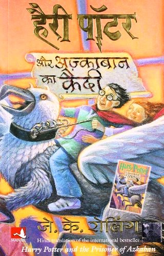 हैरी पॉटर और अज़्काबान का क़ैदी Harry Potter and the Prisoner of Azkaban PDF in Hindi Harry Potter and the Prisoner of Azkaban PDF हैरी पॉटर और अज़्काबान का क़ैदी (अंग्रेज़ी: Harry Potter and the Prisoner of Azkaban हैरि पॉटर ऐन्ड द प्रिज़नर अव ऐज़्कबैन) जे. के. रोलिंग द्वारा अंग्रेज़ी में रचित हैरी पॉटर (उपन्यास) क्रम की तीसरी कड़ी है। इस उपन्यास में हैरी पॉटर और अन्य पात्रों हॉग्वार्ट्स में वापस आते हैं और नये रोमांचक कारनामों का सामना करते हैं। इसपर इसी नाम की एक फ़िल्म भी बन चुकी है। इस किताब में हैरी पौटर के तीसरे साल के बारे में बताया गया है। हैरी पौटर और अज़्काबान का कैदी, हिन्दी में अनुवादित हैरी पौटर की तीसरी किताब है। यह किताब मन्जुल प्रकाशान द्वारा 2005 में बाज़ारो में उतारी गई थी। हैरी पॉटर और अज़्काबान का क़ैदी Harry Potter and the Prisoner of Azkaban Hindi PDF Details Book Name: हैरी पॉटर और पारस पत्थर Author: J.K. Rowling Series: Harry Potter, Book 1 Category: Fantasy, Children Language: Hindi PDF Size : 35 MB PDF Pages: 383 Free PDF Link: Available Book Release: 1 August 2006 Publisher: Manjul Publishing House Book ISBN: 9788183220309 [Hindi] Harry Potter and the Prisoner of Azkaban PDF Description हैरी पॉटर अपने दोस्तों रॉन और हर्माइनी के साथ हॉगवर्ट्स जादू और तंत्र के विद्यालय में थर्ड ईयर की पढ़ाई शुरू करने वाला है। गर्मी की छुट्टियों के बाद हैरी स्कूल जाने के लिए बेताब है। इसमें कोई अजीब बात नहीं है, क्योंकि उसे डर्स्ली परिवार में रहना बहुत भयानक लगता है। लेकिन जब हैरी हॉगवर्ट्स पहुँचता है, तो उसे वहाँ भी तनावपूर्ण माहौल ही मिलता है। हर तरफ दहशत फैली है…तेरह लोगों की सामूहिक हत्या करने वाला खूनी अज़्काबान जेल से भाग, निकला है और उसके इरादे खूँखार हैं। अब उस खूनी का अगला निशाना हॉगवर्ट्स ही है, जहाँ हैरी पढ़ता है। यही वजह है कि हॉगवर्ट्स स्कूल की रखवाली के लिए दमपिशाचों यानी अज्काबान के खतरनाक पहरेदारों को बुलाया गया है….क्या उसका निशाना हैरी पॉटर है?…क्या वह खूनी अपने इरादों में कामयाब हो पाएगा हैरी और उसके दोस्तों की मंत्रमुग्ध करने वाली नई कहानी, जिसे जे. के. रोलिंग ने अपने चिर-परिचित मनमोहक अंदाज़ में लिखा है। हैरी पॉटर और अज़्काबान का क़ैदी चैप्टर अध्याय 1: उल्लू पोस्ट अध्याय 2: आंटी मार्ज की बड़ी गलती अध्याय 3: नाइट बस अध्याय 4: टपका हुआ कड़ाही अध्याय 5: द डिमेंटर अध्याय 6: ताल और चाय की पत्तियां अध्याय 7: अलमारी में बोगार्ट अध्याय 8: मोटी महिला की उड़ान अध्याय 9: गंभीर हार अध्याय 10: द मैराउडर का नक्शा अध्याय 11: आग का गोला अध्याय 12: संरक्षक अध्याय 13: ग्राईफिंडर बनाम रेवेनक्ला अध्याय 14: स्नैप्स ग्रज अध्याय 15: द क्विडिच फाइनल अध्याय 16: प्रोफेसर ट्रेलावनी की भविष्यवाणी अध्याय 17: बिल्ली, चूहा और कुत्ता अध्याय 18: मूनी, वर्मटेल, पैडफुट और प्रोंग्स अध्याय 19: लॉर्ड वोल्डेमॉर्ट का सेवक अध्याय 20: द डिमेंटर का चुंबन अध्याय 21: हरमाइन का रहस्य अध्याय 22: उल्लू पोस्ट फिर से Harry Potter Aur Azkaban Ka Kaidi PDF [Hindi] Harry Potter and the Prisoner of Azkaban PDF Author Details हैरी पॉटर किताबों ने रोउलिंग के लिए कई प्रशंसा जीती। जे.के. रोउलिंग एक संघर्षरत एकल मां थी जब उन्होंने स्थानीय कैफे में पेपर के स्क्रैप पर हैरी पॉटर और जादूगर के पत्थर की शुरुआत लिखी थी। उनके प्रयासों को जल्द ही स्कॉटिश कला परिषद से एक पुरस्कार के साथ पुरस्कृत किया गया जिससे उन्हें उपन्यास खत्म करने में मदद मिली। हैरी पॉटर किताबों ने रोउलिंग के लिए कई प्रशंसा जीती। उन्होंने एबीबीवाई अवॉर्ड (अमेरिकन बुक्सेलर्स अवॉर्ड) 1999 सहित कई पुरस्कार जीते हैं। हैरी पॉटर श्रृंखला ने दुनिया भर में 400 मिलियन से अधिक प्रतियां बेची हैं और कई भाषाओं में इसका अनुवाद किया गया है। [Hindi] Harry Potter and the Prisoner of Azkaban PDF Summary उपन्यास की इस तीसरी कड़ी की कहानी में जादूगरों की जेल अज़्काबान से एक क़ैदी सिरियस ब्लैक भाग निकलता है, अपना “बदला” लेने के लिये। सिरियस जेम्स पॉटर का दोस्त हुआ करता था। पहले हैरी ने सोचा की सिरियस बदमाश और लॉर्ड वोल्डेमॉर्ट का अनुयायी है और उसीने उसके माँ-बाप को धोखा देकर उनकी हत्या करायी थी। पर बाद में पता चलता है कि सिरियस ब्लैक (पैडफुट) मासूम था और हत्या जेम्स के एक अन्य दोस्त पीटर पेटिग्रू (वर्मटेल) ने करायी थी। हैरी और हर्माइनी की मदद से सिरियस कानून की पहुँच से बाहर भाग जाता है (पर वर्मटेल भी फ़रार होकर वोल्डेमॉर्ट से मिल जाता है)। एक अन्य घटना में, हैरी के सहपाठी, ड्रैको मैल्फौय ने हैग्रिड के निर्देषो का सही से पालन नहीं किया और बकबीक ने मैल्फौय हमला कर उसे घायल कर दिया। मैल्फौय के पिता ने इसकी फ़रियाद मैंत्रालय में कर दी और रसूख के दम पर बकबीक को सज़ा-ए-मौत दिलवा दी। हैरी और हर्माइनी ने बकबीक की भी मदद कर उसे कानून की पहुँच से बाहर भगा देते हैं। [Hindi] Harry Potter and the Prisoner of Azkaban PDF Reviews हैरी पाटर के हैरतअंगेज़ कारनामे, जिन्होंने दुनिया भर के बच्चों का दिल जीता है। हर पुस्तक में हैरी पाटर का मुक़ाबला होता है दुनिया के सबसे बड़े शैतानी जादूगर वोल्डेमार्ट से और हर पुस्तक में हैरी पाटर वोल्डेमार्ट के चंगुल से बच निकलने में कामयाब हो जाता है। जादूई कारनामों से भरे तिलिस्मी कल्पनालोक में दिलचस्प सैर! बेहद मनोरंजक पुस्तकें, जिन्हें पूरा पढ़े बिना आप चैन से नहीं बैठ सकते। हैरी पॉटर और अज़्काबान का क़ैदी कहानी हैरी अपने अकंल के घर दोबारा वापस जाता है। वहाँ उसके अकंल की बहन, आंट मार्ज, हैरी के मा-बाप के बारे में बुरा-भला कहती है। हैरी नाराज़ होकर मार्ज को फुला देता है (अनजाने में). हैरी फिर रिसती कढाई जाता है, जहा उसे सीरियस ब्लैक के बारे मैन पता चलता है, जो-कि अस्कबान जेल से भागा हुआ है। वही हैरी को रौन और हर्मायनी से मिलता है। आगे जाकर उन्हे तम-पिशाच, अपने गुप्त कलाओ के नये टीचर, प्रोफेसर ल्यूपिन, हैग्रिड के जानवर बग-बीक, आदि के बारे में पता चलता है। पूरी कहानी सीरियस और सीरियस की सच्चाई के इर्द-गिर्द घूमती है। अन्त में हैरी हर्मायनी के साथ सीरियस को छुडवा लेता है, क्योंकि हैरी को सच्चाई का पता चल जाता है। [Hindi] Harry Potter and the Prisoner of Azkaban PDF Series Harry Potter Books Series PDF in Hindi हैरी पॉटर बुक्स सीरीज पीडीएफ Harry Potter and the Philosopher’s Stone हैरी पॉटर और पारस पत्थर Harry Potter and the Chambers of Secrets हैरी पॉटर और रहस्यमयी तहख़ाना Harry Potter and the Prisoner of Azkaban हैरी पॉटर और अज़्काबान का क़ैदी Harry Potter and the Goblet of Fire हैरी पॉटर और आग का प्याला Harry Potter and the Order of the Phoenix हैरी पॉटर और मायापंछी का समूह Harry Potter and the Half-Blood Prince हैरी पॉटर और हाफ़-ब्लड प्रिंस Harry Potter and the Deathly Hallows हैरी पॉटर और मौत के तोहफे Download Harry Potter and the Prisoner of Azkaban Hindi PDF हैरी पॉटर और अज़्काबान का क़ैदी free pdf book in hindi