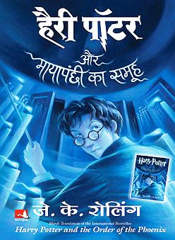 हैरी पॉटर और मायापंछी का समूह Harry Potter and the Order of the Phoenix PDF in Hindi [Hindi] Harry Potter and the Order of the Phoenix PDF हैरी पॉटर और मायापंछी का समूह (अंग्रेज़ी: Harry Potter and the Order of the Phoenix हैरी पॉटर ऐन्ड द ऑर्डर ऑफ़ द फ़ीनिक्स) जे. के. रोलिंग द्वारा अंग्रेज़ी में रचित हैरी पॉटर (उपन्यास) क्रम की पाँचवी कड़ी है। इस उपन्यास में हैरी पॉटर और अन्य पात्र हॉग्वर्ट्स में वापस आते हैं और नये रोमांचक कारनामों का सामना करते हैं। इसपर इसी नाम की एक फ़िल्म बन चुकी है (अंग्रेज़ी संस्करण में नाम है – Harry Potter and the Order of the Phoenix)। इस उपन्यास का हिन्दी संस्करण उपलब्ध है। हैरी पॉटर और आग का प्याला Harry Potter and the Order of the Phoenix Hindi PDF Details Book Name: हैरी पॉटर और मायापंछी का समूह Author: J.K. Rowling Series: Harry Potter, Book 5 Category: Fantasy, Children Language: Hindi PDF Size : 79 MB PDF Pages: 857 Free PDF Link: Available Book Release: 1 August 2008 Publisher: Manjul Publishing House Book ISBN: 9788183220712 [Hindi] Harry Potter and the Order of the Phoenix PDF Description हैरी पॉटर और मायापंछी का समूह अध्याय अध्याय 1: डडले मनोभ्रंश अध्याय 2: उल्लू का एक पेक अध्याय 3: एडवांस गार्ड अध्याय 4: संख्या बारह, ग्रिमौल्ड प्लेस अध्याय 5: फीनिक्स का आदेश अध्याय 6: द नोबल एंड मोस्ट एन्शिएंट हाउस ऑफ ब्लैक अध्याय 7: जादू मंत्रालय अध्याय 8: सुनवाई अध्याय 9: श्रीमती वीसली का संकट अध्याय 10: लूना लवगूड अध्याय 11: छँटाई टोपी का नया गीत अध्याय 12: प्रोफेसर अम्ब्रिज अध्याय 13: डोलोरेस के साथ नजरबंदी अध्याय 14: पर्सी और पैडफुट अध्याय 15: हॉगवर्ट्स उच्च जिज्ञासु अध्याय 16: हॉग के सिर में अध्याय 17: शैक्षिक डिक्री संख्या चौबीस अध्याय 18: डंबलडोर की सेना अध्याय 19: शेर और सर्प अध्याय 20: हैग्रिड की कहानी अध्याय 21: साँप की आँख अध्याय 22: जादुई विकृतियों और चोटों के लिए सेंट मुंगो अस्पताल अध्याय 23: बंद वार्ड में क्रिसमस अध्याय 24: अधिभोग अध्याय 25: बे में बीटल अध्याय 26: देखा और अप्रत्याशित अध्याय 27: सेंटूर और चुपके अध्याय 28: स्नैप की सबसे खराब मेमोरी अध्याय 29: करियर सलाह अध्याय 30: ग्रॉपी अध्याय 31: O.W.L.s अध्याय 32: आग से बाहर अध्याय 33: लड़ाई और उड़ान अध्याय 34: रहस्य विभाग अध्याय 35: घूंघट से परे अध्याय 36: केवल एक ही वह कभी डरता था अध्याय 37: खोई हुई भविष्यवाणी अध्याय 38: दूसरा युद्ध शुरू होता है Harry Potter Aur Mayapanchi ka Samooh PDF [Hindi] Harry Potter and the Order of the Phoenix PDF Author Details हैरी पॉटर किताबों ने रोउलिंग के लिए कई प्रशंसा जीती। जे.के. रोउलिंग एक संघर्षरत एकल मां थी जब उन्होंने स्थानीय कैफे में पेपर के स्क्रैप पर हैरी पॉटर और जादूगर के पत्थर की शुरुआत लिखी थी। उनके प्रयासों को जल्द ही स्कॉटिश कला परिषद से एक पुरस्कार के साथ पुरस्कृत किया गया जिससे उन्हें उपन्यास खत्म करने में मदद मिली। हैरी पॉटर किताबों ने रोउलिंग के लिए कई प्रशंसा जीती। उन्होंने एबीबीवाई अवॉर्ड (अमेरिकन बुक्सेलर्स अवॉर्ड) 1999 सहित कई पुरस्कार जीते हैं। हैरी पॉटर श्रृंखला ने दुनिया भर में 400 मिलियन से अधिक प्रतियां बेची हैं और कई भाषाओं में इसका अनुवाद किया गया है। [Hindi] Harry Potter and the Order of the Phoenix PDF Summary कहानी की शुरुआत में प्रिविट ड्राईव में एक तमपिशाच आता है। वो डडली पर खेल के मैदान में हमला कर देता है, लेकिन हैरी डडली को पितृदेव सम्मोहन (Patronus Charm) के द्वारा बचा लेता है। फिर एक साथ कई चिट्ठियां आती है और हैरी को नाबालिग जादूगरी के नियमों का उल्लंघन करने पर हैरी की जादू के मंत्रालय की अदालत में पेशी के बारे में एक खत भी आता है। फिर हैरी को अदालत में हाज़िरी देनी पड़ती है। उसपर एक मुक़दमा दायर किया जाता है, एक ऐसे छोटे से अपराध के लिये जिसमें वो बेगुनाह था। पर मुक़दमे में उसे बेगुनाह साबित कर दिया जाता है। इसके बाद वापस हॉग्वर्ट्स में जादूमन्त्री कॉर्नेलियस फ़ज की बेबुनियाद दख़लंदाज़ी शुरू हो जाती है। गुप्त कलाओं से रक्षा विषय के लिये मन्त्रालय से जादूमन्त्री की सचिव डोलोरिस अम्ब्रिज आती हैं जो सरे आम हैरी को झूठा करार देने पर तुली रहती हैं। बाद में अम्ब्रिज विद्यालय की प्रधानाचार्या भी बन जाती है। अंत के दिनों में सिरियस को बचाने के लिये हैरी और उसके कई दोस्त जादूमन्त्रालय के रहस्य विभाग पहुँचते हैं जहाँ वोल्डेमॉर्ट भी आ जाता है। हैरी तो इस बार डम्बल्डोर की वजह से बच जाता है, लेकिन सिरियस मारा जाता है। [Hindi] Harry Potter and the Order of the Phoenix PDF Reviews हैरी पॉटर होग्वर्ट्स स्कूल में अपना पांचवां साल शुरू करने जा रहा है। उसके सबसे अच्छे दोस्त रॉन और हेर्माएनी उसके दोस्त उससे कुछ छुपा रहे हैं और वह बेताब है यह पता लगाने के लिए और स्कूल वापस जाने के लिए… हालांकि, हैरी की खोज उसकी उम्मीद से कहीं ज्यादा ख़ौफ़नाक है। हैरी पॉटर और आग का प्याला Story in Hindi हैरी पॉटर हॉगवर्टस् जादूगरी और तंत्र विद्यालय में अपना पाँचवाँ साल शुरु करने वाला है। अधिकांश स्कूली विद्यार्थियों के विपरीत हैरी को गर्मी की छुट्टियों में कभी मज़ा नहीं आता था, लोकिन यह गर्मी तो हमेशा से ज़्यादा बुरी थी। डर्स्ली परिवार उसकी ज़िन्दगी को नरक बनाए दे रहा था। यही नहीं, उसक् सबसे अच्छे दोस्त रॉन और हर्माइनी उसे नज़रअंदाज कर रहे थे। अब माहौल हैरी से सहन नहीं हो रहा था। वह इस स्थिति को बदलने के लिए कुछ भी करने को तैयार था, लेकिन तभी उसकी गर्मियों की छुट्टियाँ बहुत ही नाटकीय ढंग से खत्म हुईं। हॉगवर्ट्स के पाँचवे साल में हैरी को जो पता चला, उससे उसकी दुनिया हमेशा के लिए बदल गई… [Hindi] Harry Potter and the Order of the Phoenix PDF Series Harry Potter Books Series PDF in Hindi हैरी पॉटर बुक्स सीरीज पीडीएफ Harry Potter and the Philosopher’s Stone हैरी पॉटर और पारस पत्थर Harry Potter and the Chambers of Secrets हैरी पॉटर और रहस्यमयी तहख़ाना Harry Potter and the Prisoner of Azkaban हैरी पॉटर और अज़्काबान का क़ैदी Harry Potter and the Goblet of Fire हैरी पॉटर और आग का प्याला Harry Potter and the Order of the Phoenix हैरी पॉटर और मायापंछी का समूह Harry Potter and the Half-Blood Prince हैरी पॉटर और हाफ़-ब्लड प्रिंस Harry Potter and the Deathly Hallows हैरी पॉटर और मौत के तोहफे Download Harry Potter and the Order of the Phoenix Hindi PDF हैरी पॉटर और मायापंछी का समूह free pdf book download